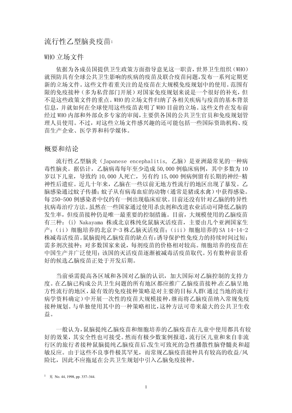 流行性乙型脑炎疫苗_第1页