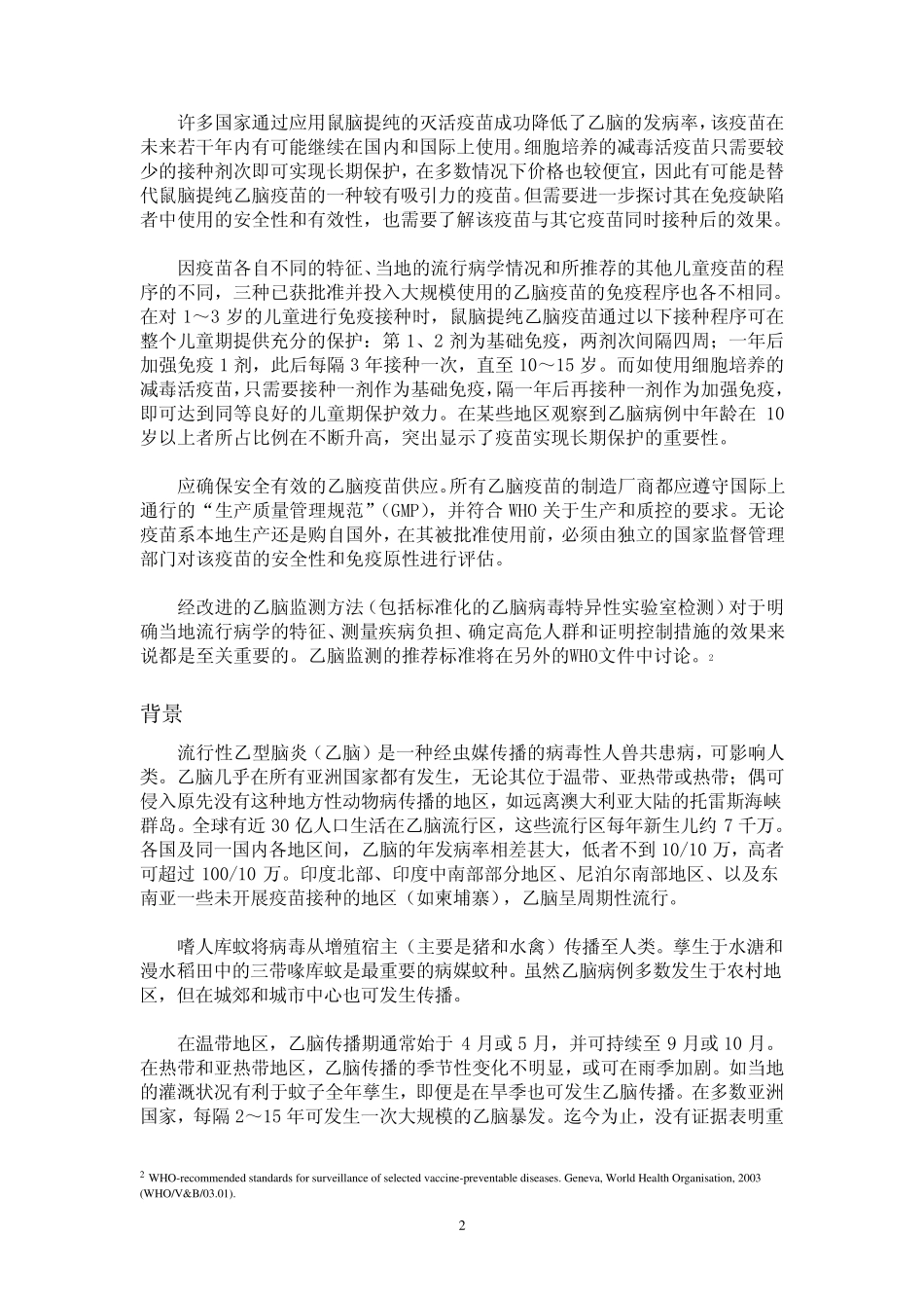 流行性乙型脑炎疫苗_第2页