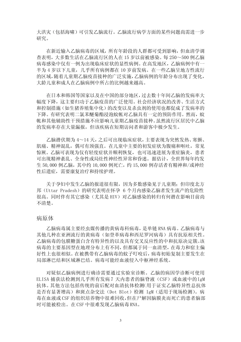 流行性乙型脑炎疫苗_第3页