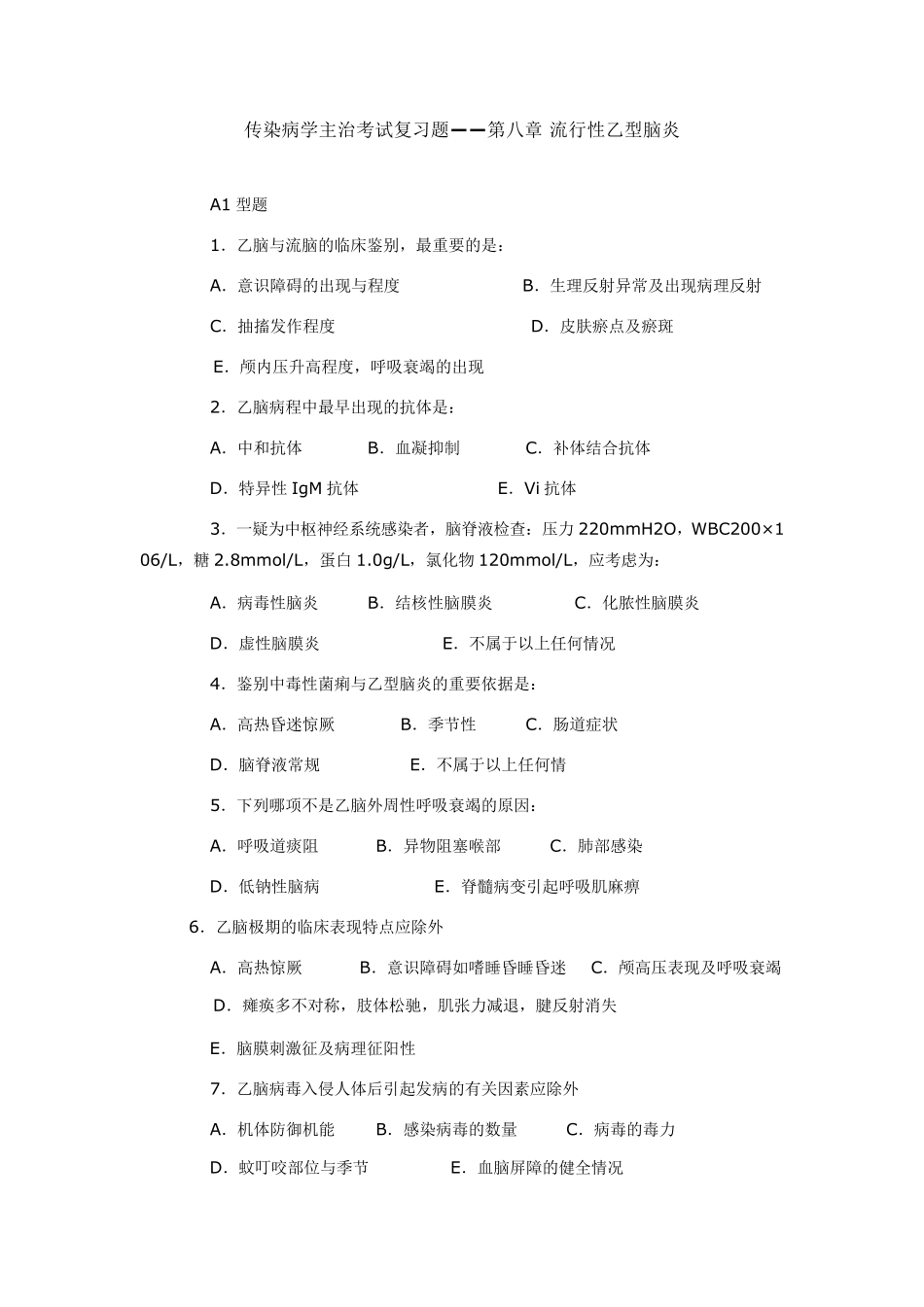 流行性乙脑试题及答案_第1页