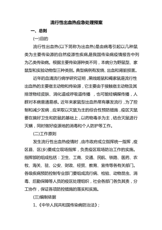 流行性出血热暴发流行应急处理预案