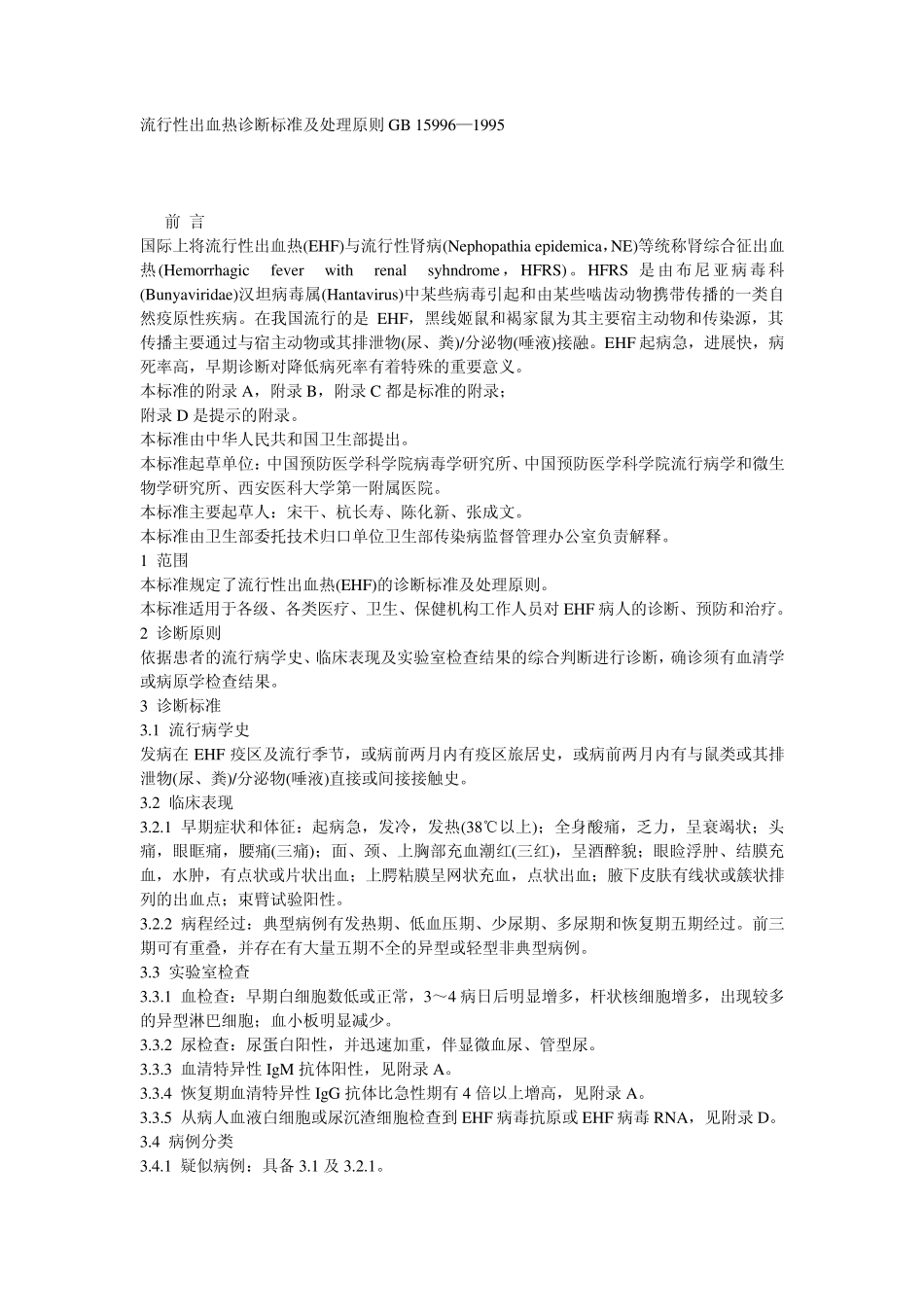流行性出血热诊断标准及处理原则GB15996_第1页
