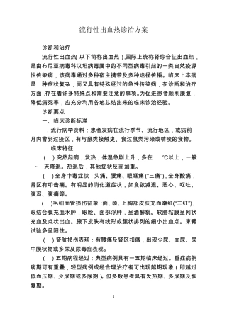 流行性出血热诊治方案