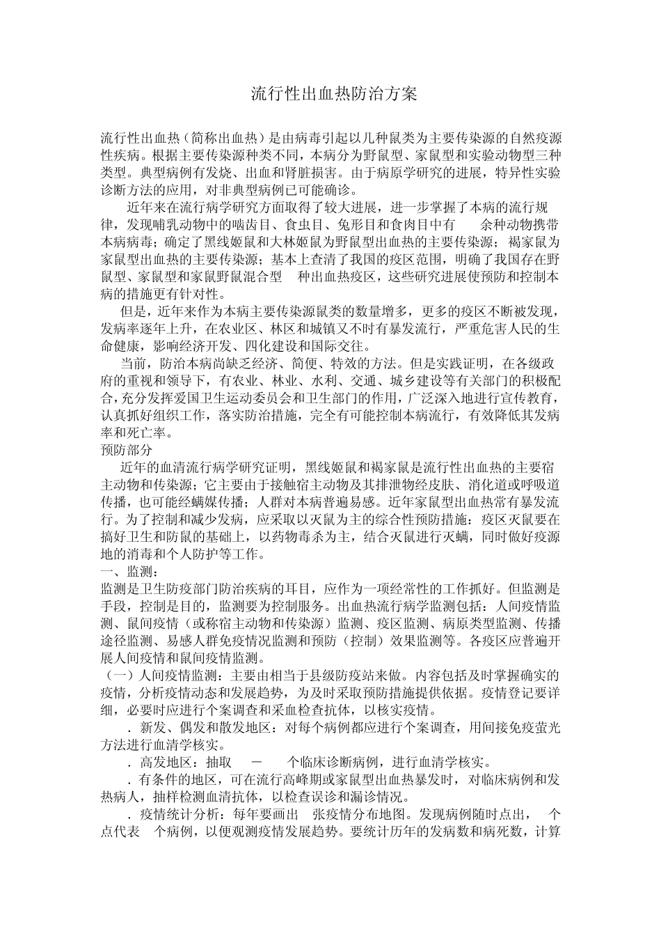 流行性出血热防治方案_第1页