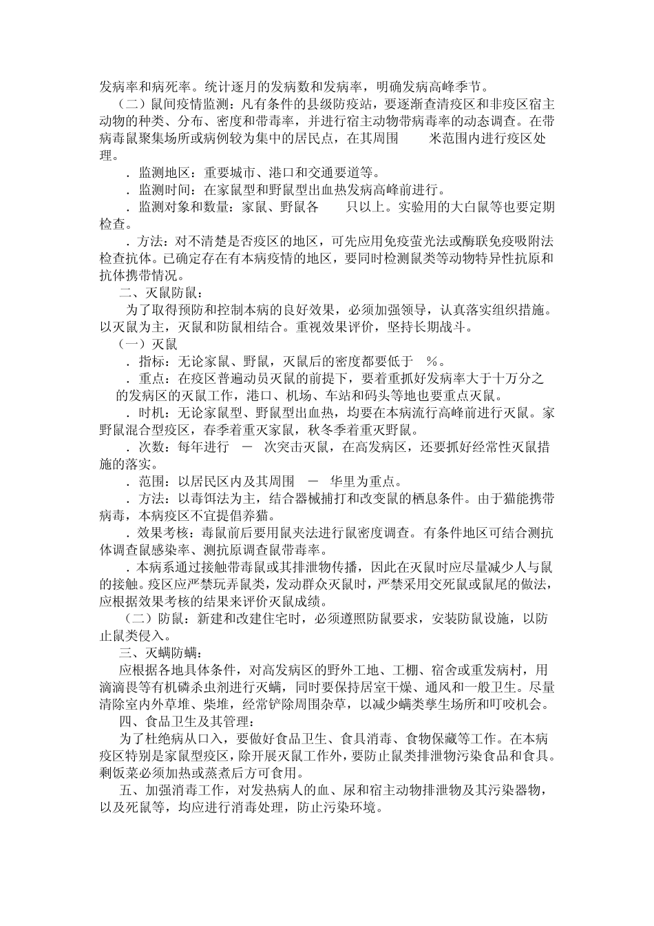 流行性出血热防治方案_第2页