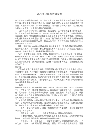 流行性出血热防治方案