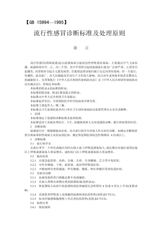 流行性感冒诊断标准及处理原则