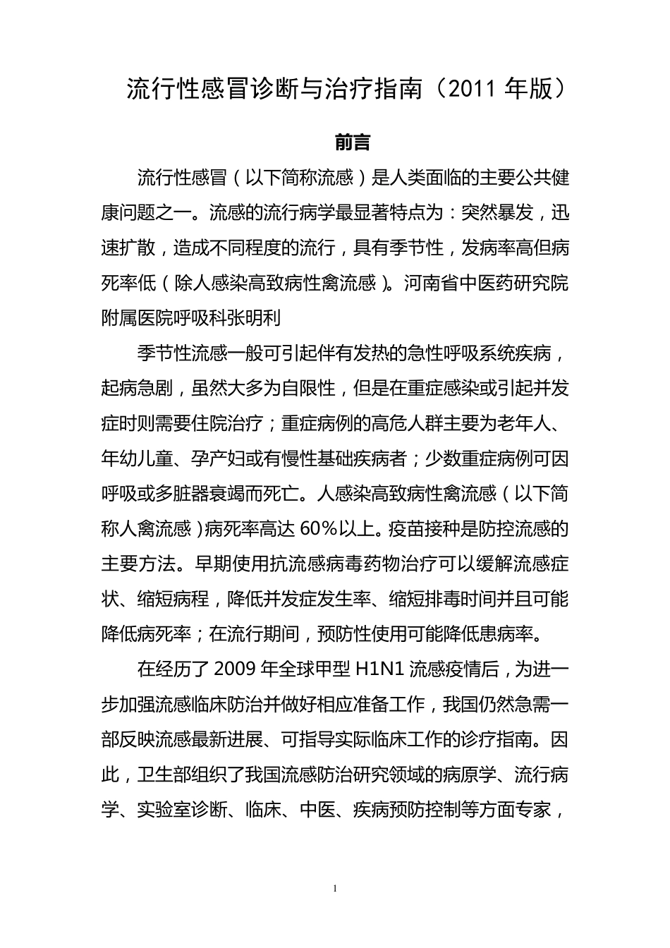 流行性感冒诊断与治疗指南(2011年版)_第1页