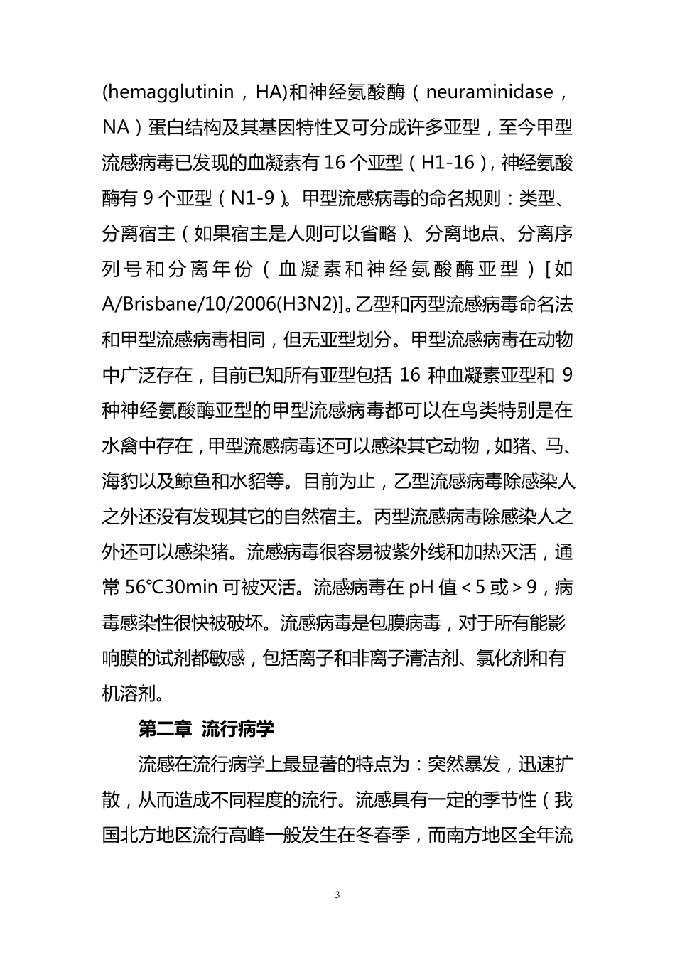 流行性感冒诊断与治疗指南(2011年版)_第3页