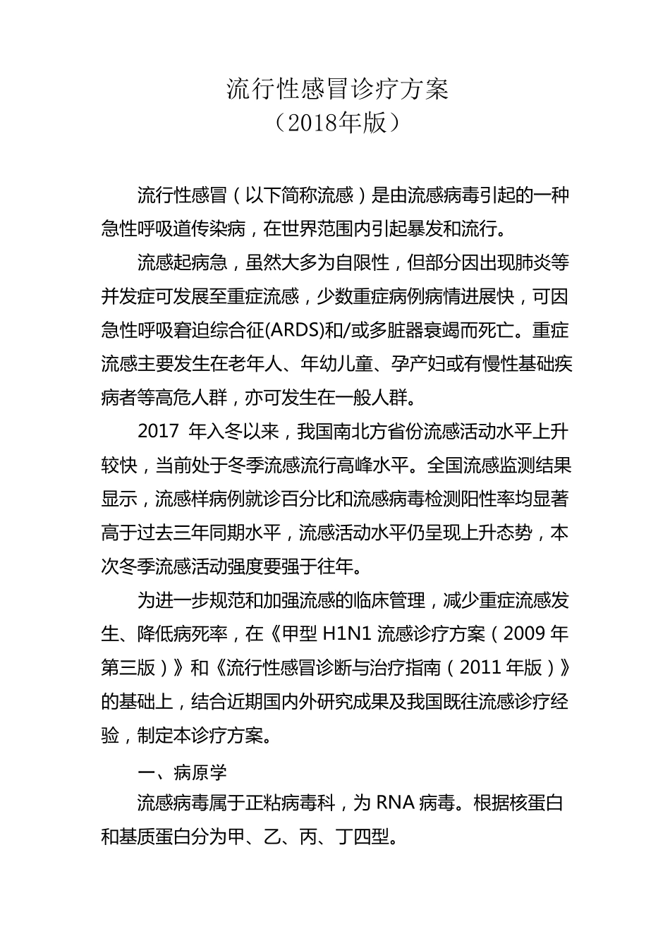 流行性感冒诊疗方案(2018)_第1页