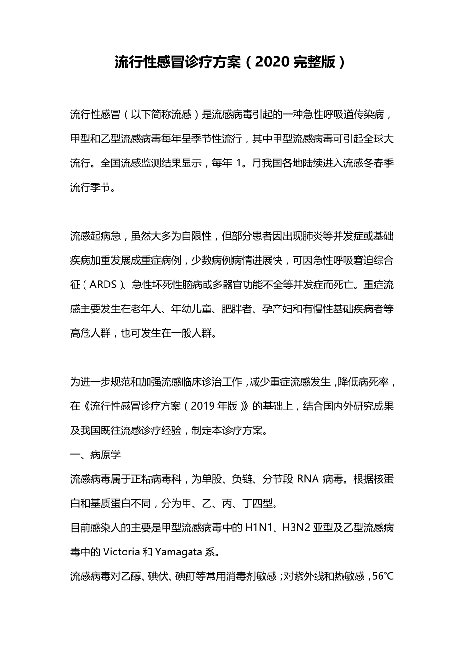 流行性感冒诊疗方案(2020)_第1页