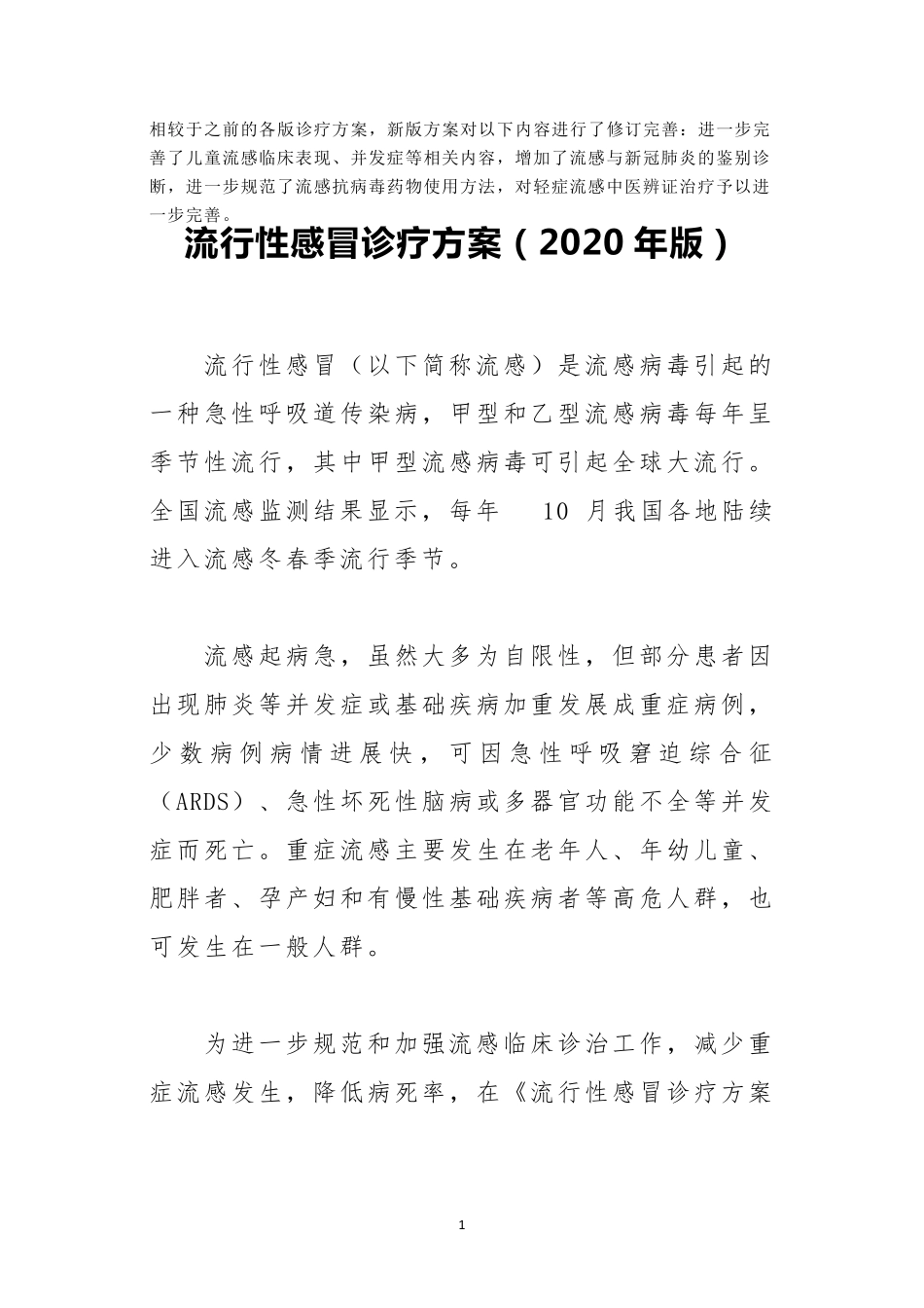 流行性感冒诊疗方案(2020年版)_第1页