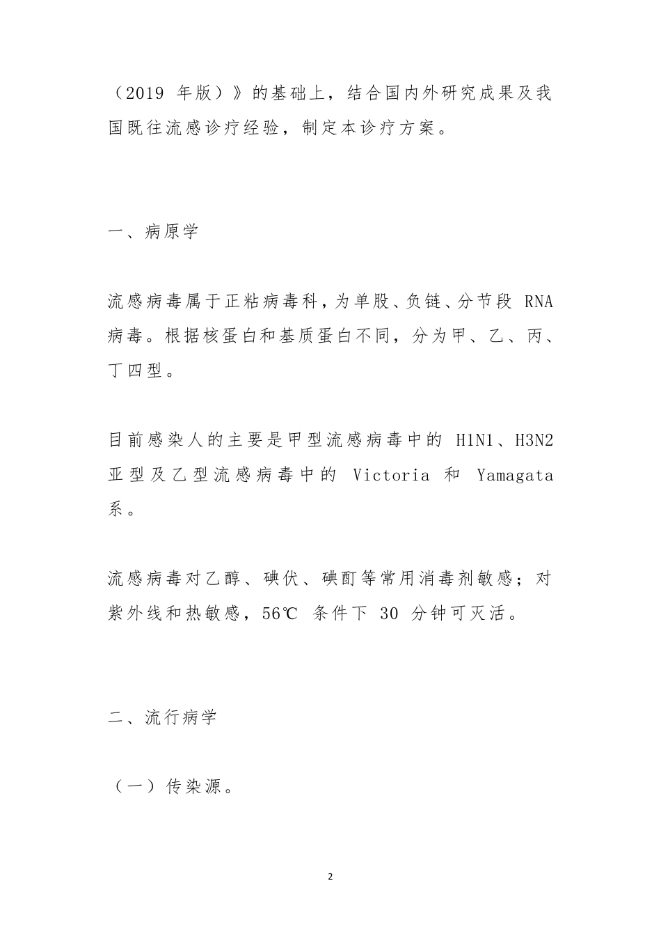 流行性感冒诊疗方案(2020年版)_第2页