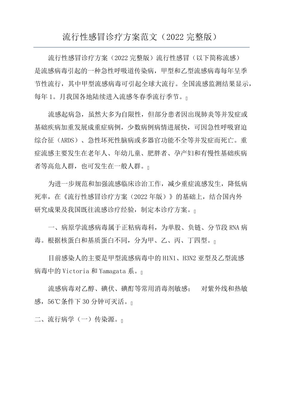 流行性感冒诊疗方案范文(2022)_第1页