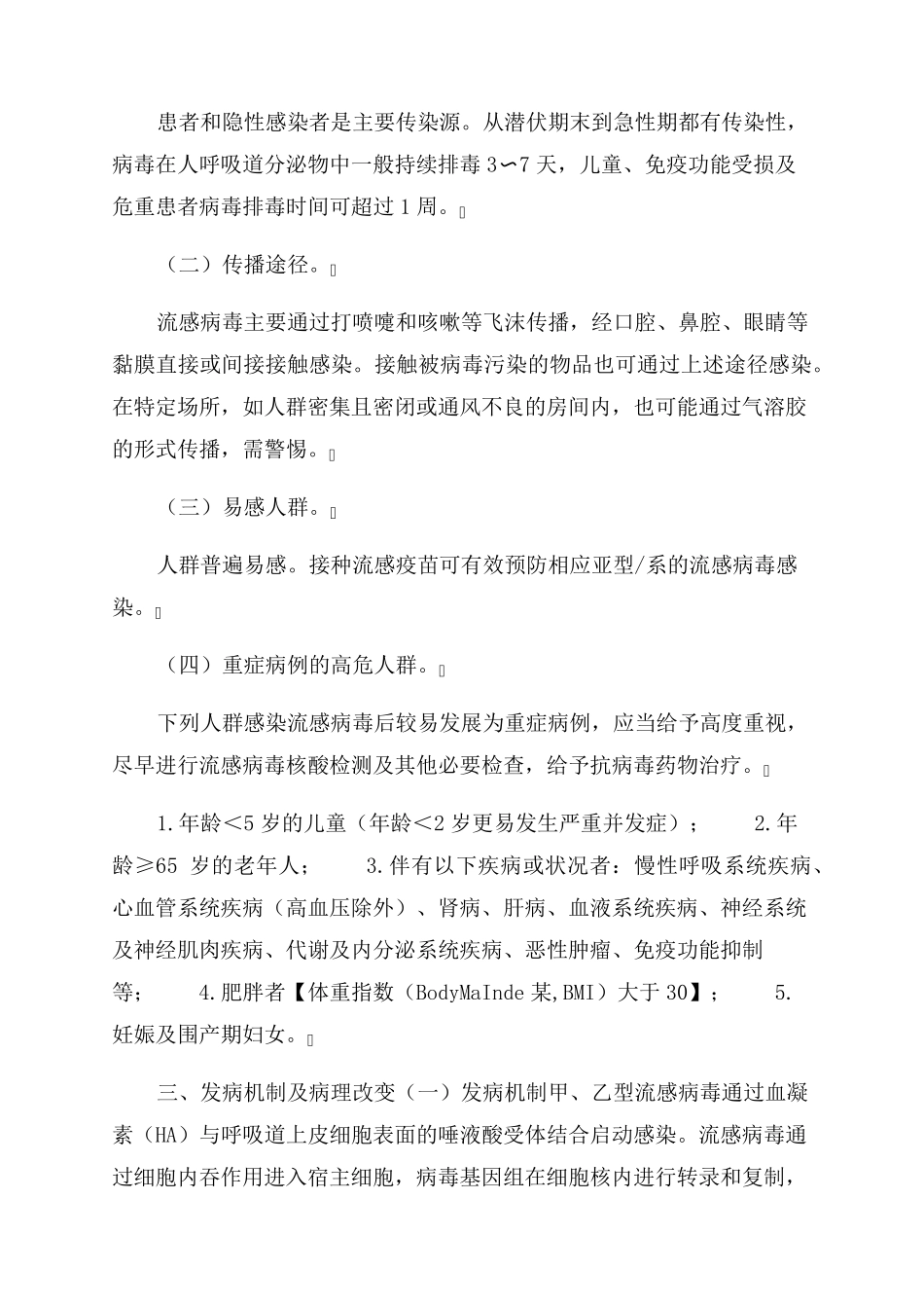 流行性感冒诊疗方案范文(2022)_第2页