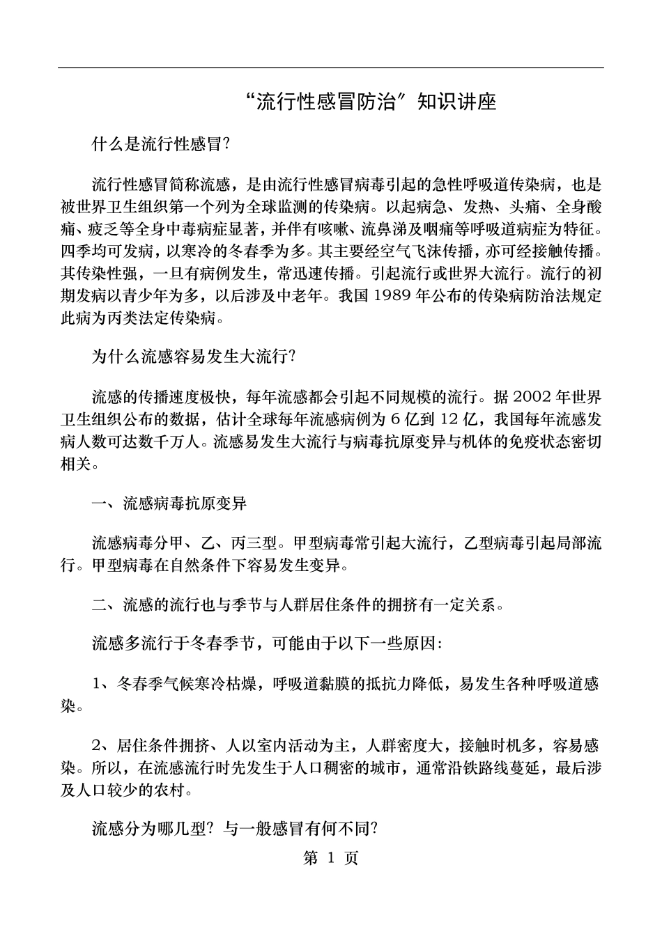 流行性感冒防治知识讲座_第1页