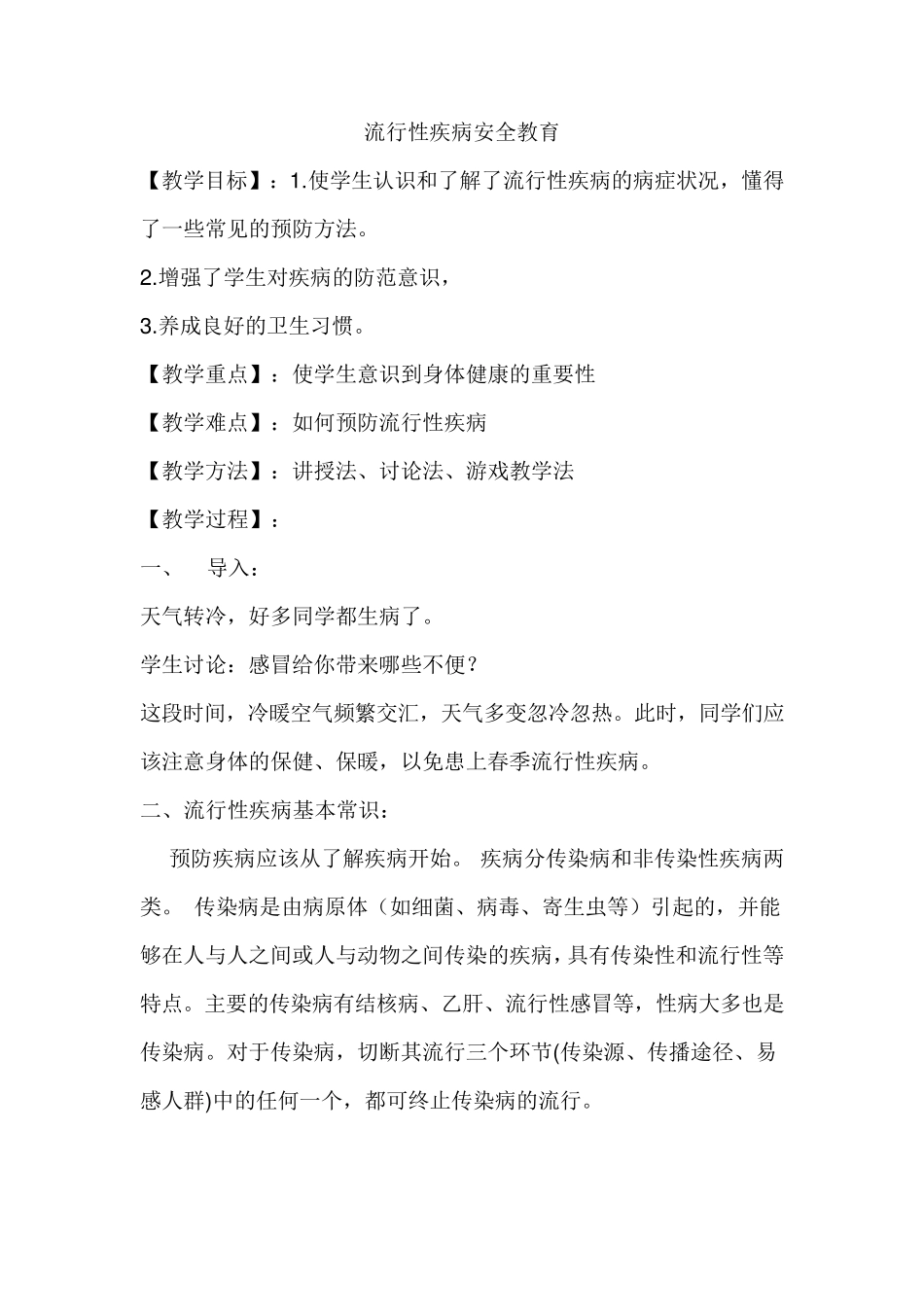 流行性疾病安全教育_第1页