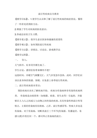 流行性疾病安全教育