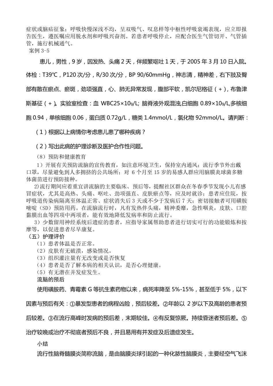 流行性脑脊髓膜炎患者的护理_第3页