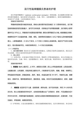 流行性脑脊髓膜炎患者的护理