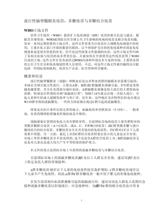 流行性脑脊髓膜炎疫苗：多糖疫苗与多糖结合疫苗