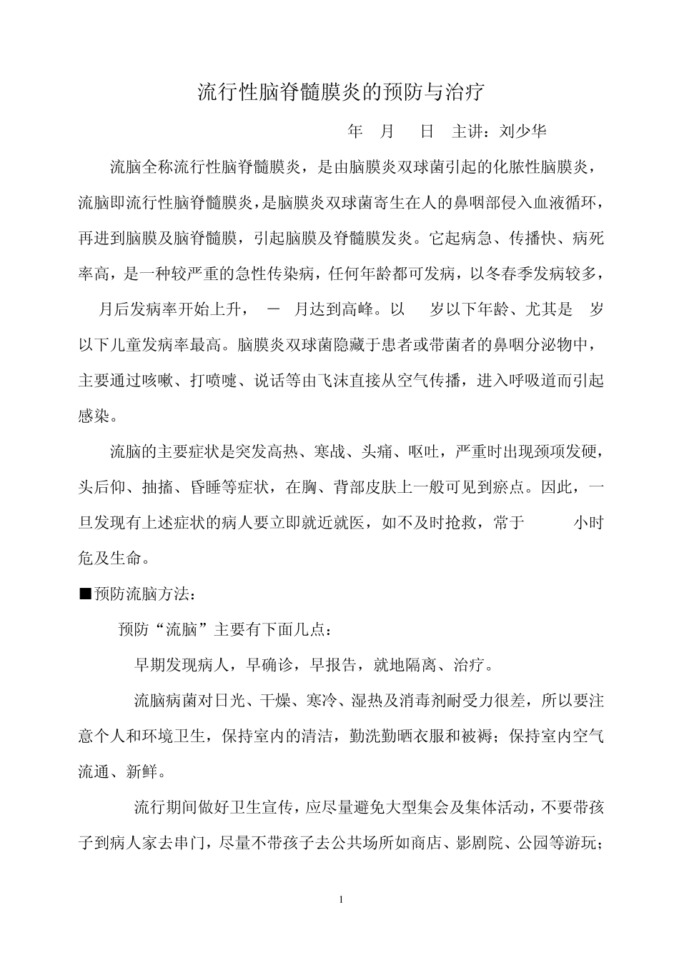 流行性脑脊髓膜炎的预防与治疗_第1页