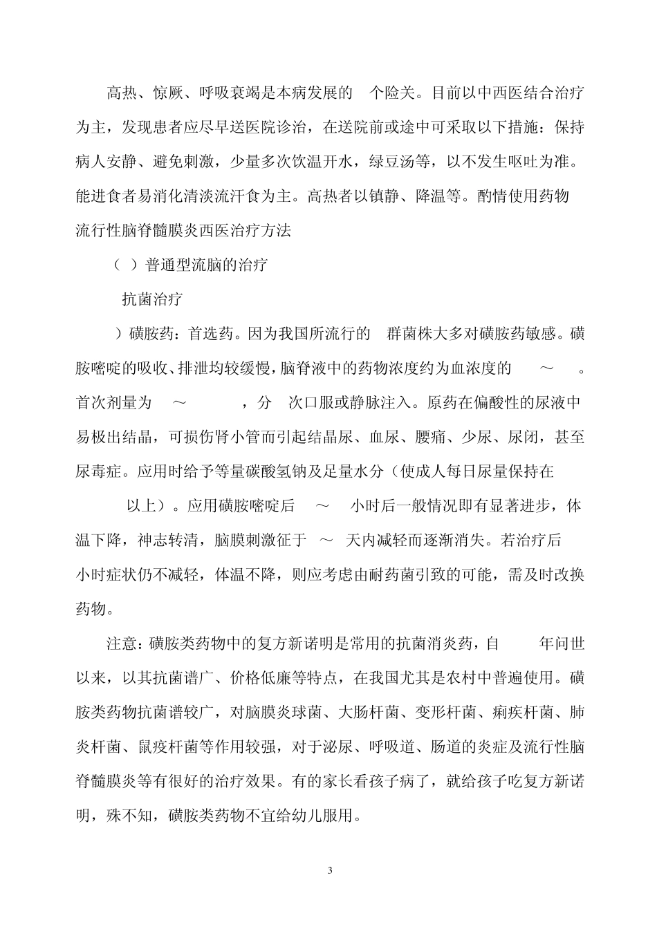 流行性脑脊髓膜炎的预防与治疗_第3页