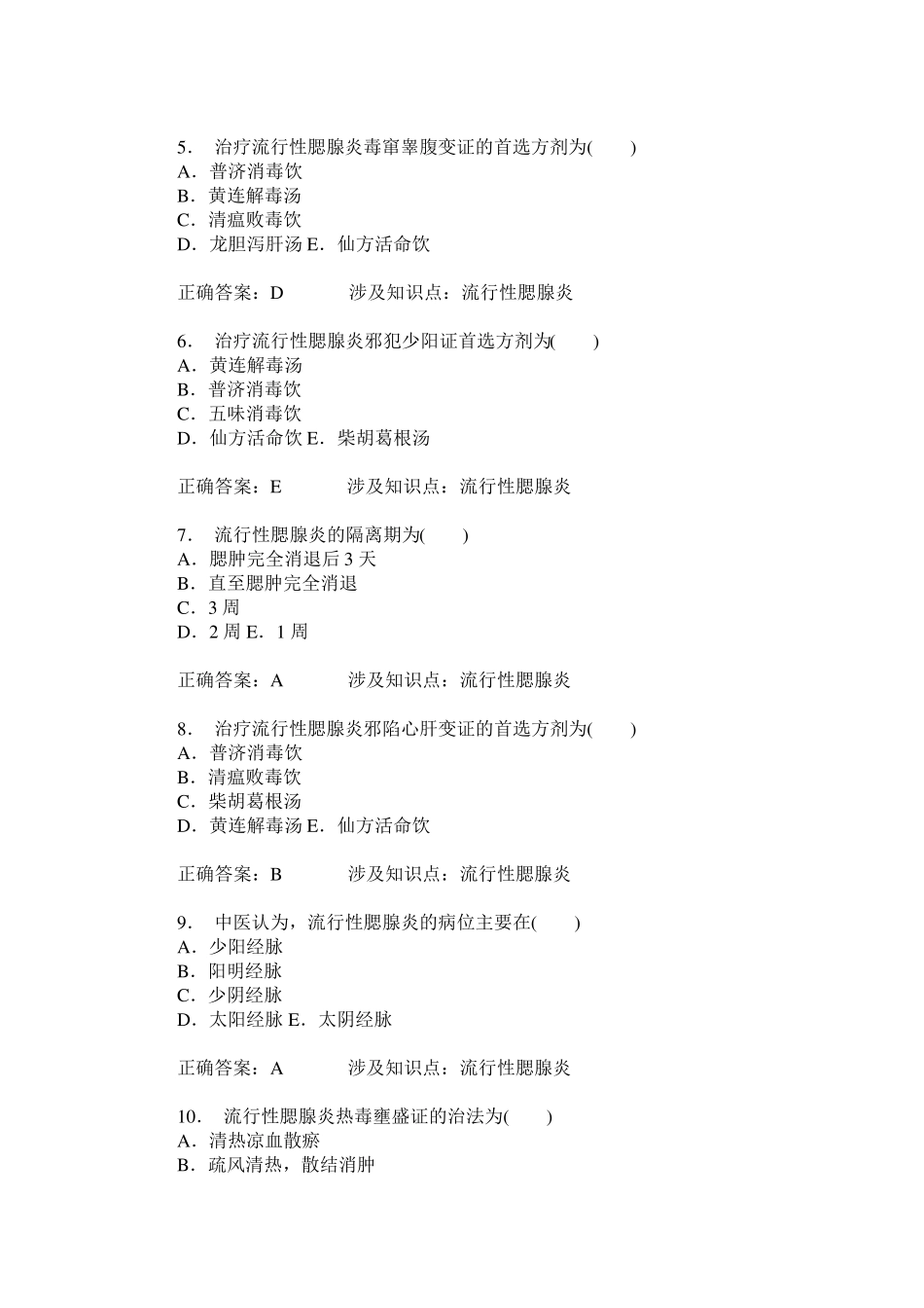 流行性腮腺炎练习试卷1(题后含答案及解析)_第2页