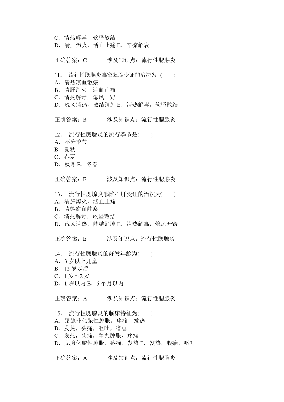 流行性腮腺炎练习试卷1(题后含答案及解析)_第3页