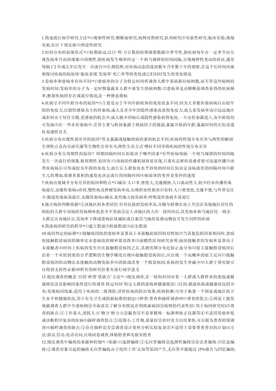 流行病与统计学问答题考试必备_第1页