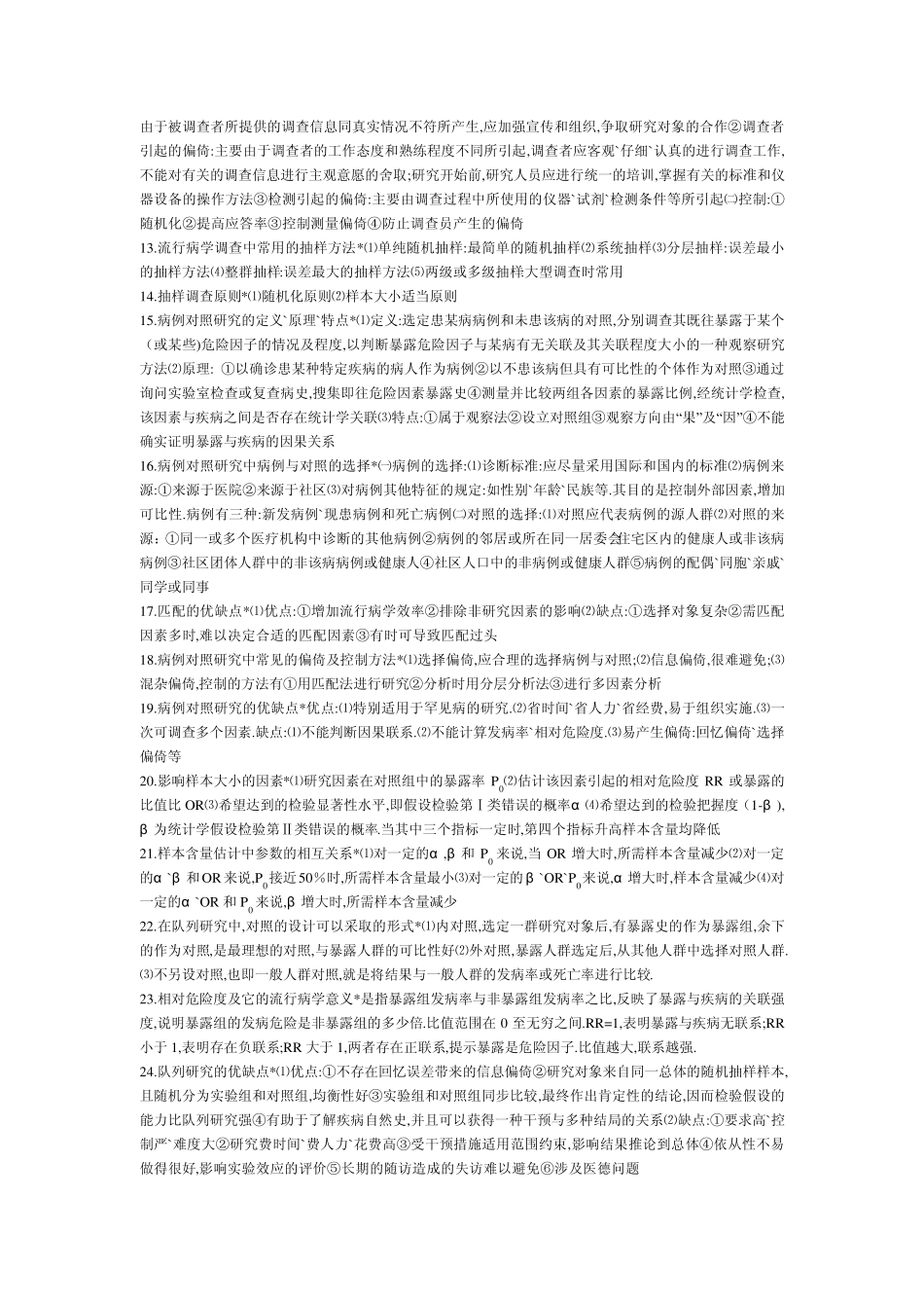 流行病与统计学问答题考试必备_第2页