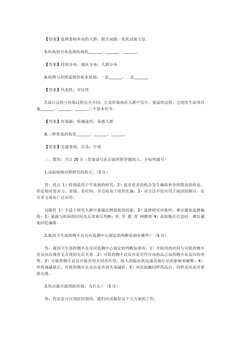 流行病复习题_第2页