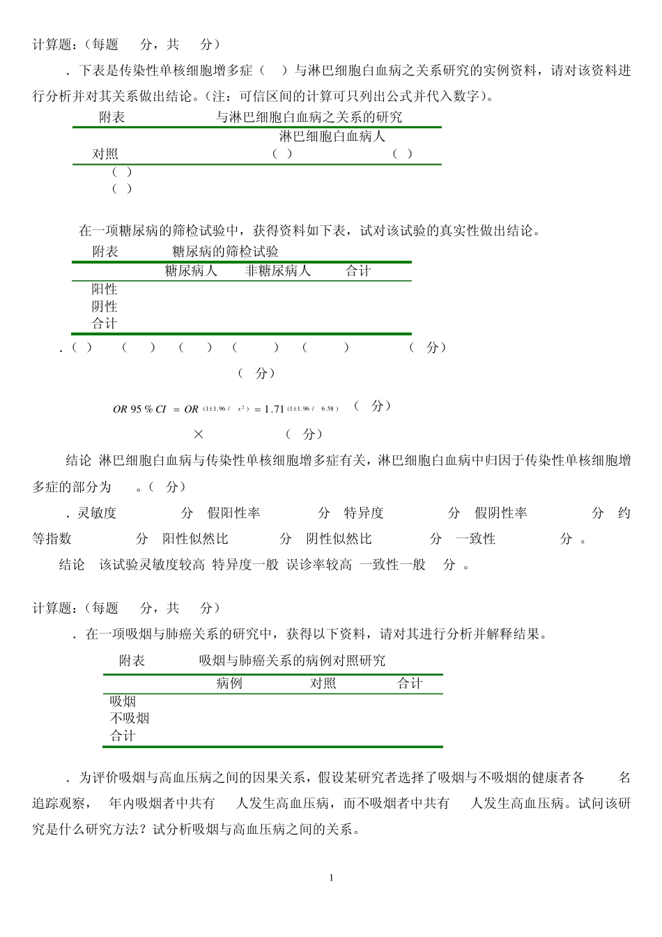 流行病学____________计算题_第1页