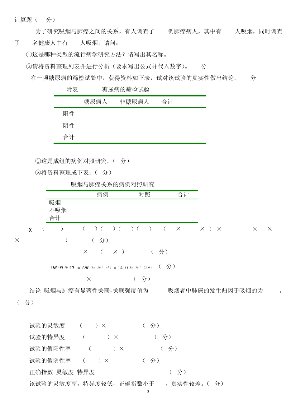 流行病学____________计算题_第3页
