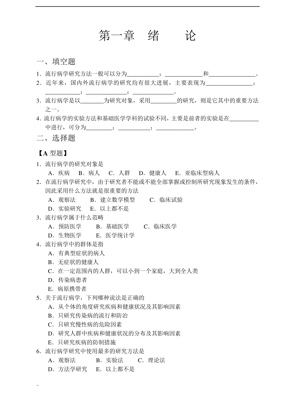 流行病学习题与答案_第1页