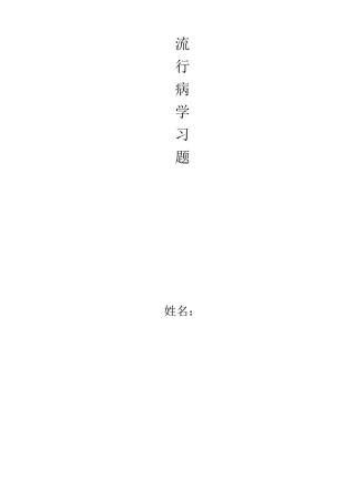 流行病学习题及答案