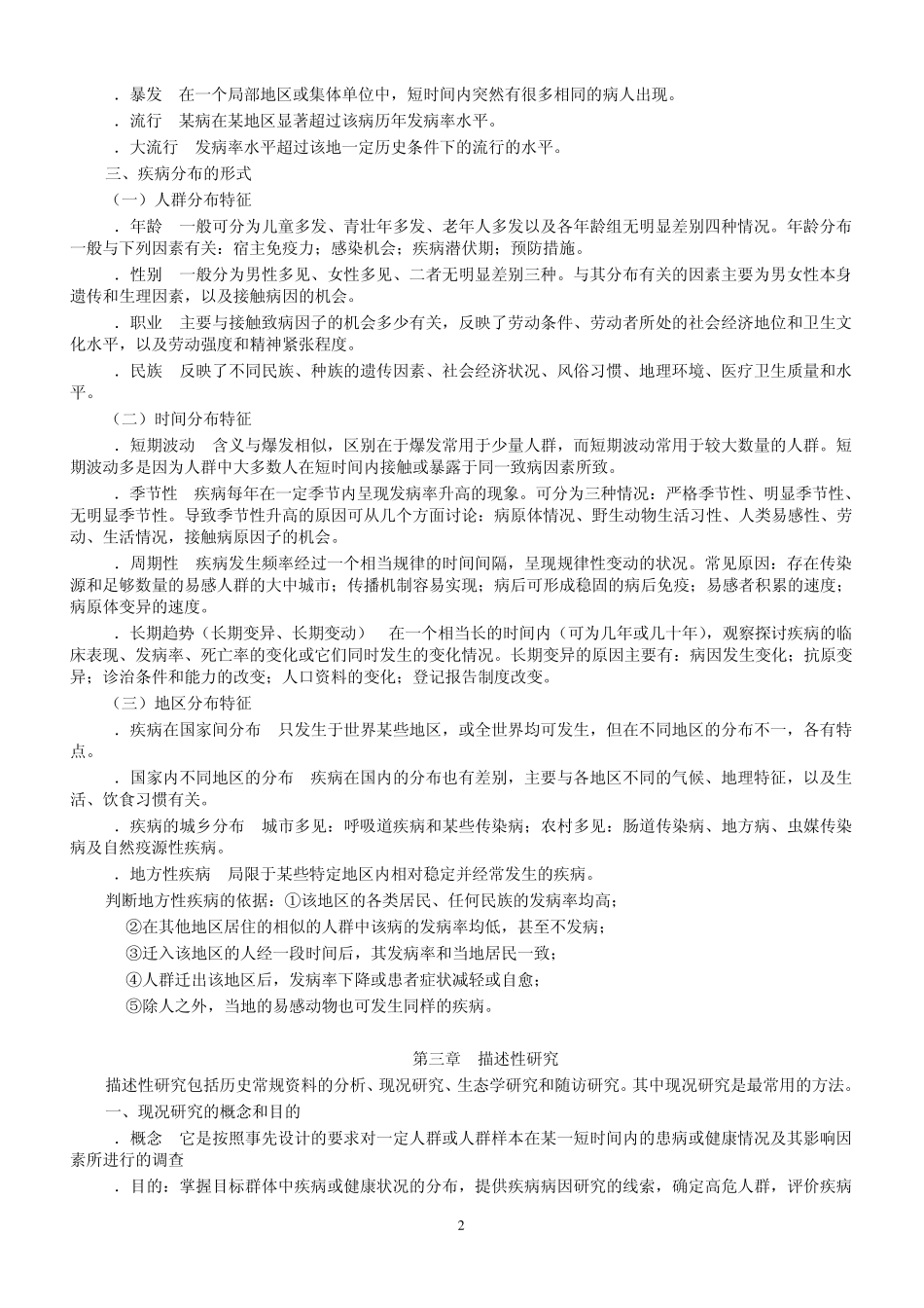 流行病学人卫第六版(李立明)复习重点_第2页