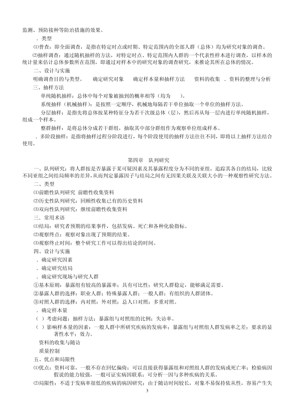 流行病学人卫第六版(李立明)复习重点_第3页