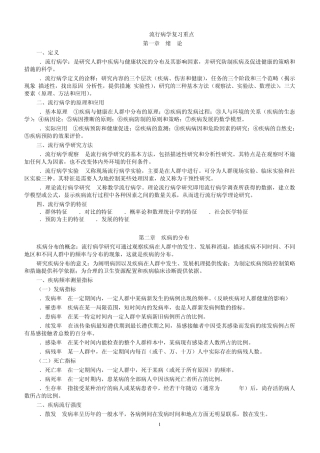 流行病学人卫第六版(李立明)复习重点