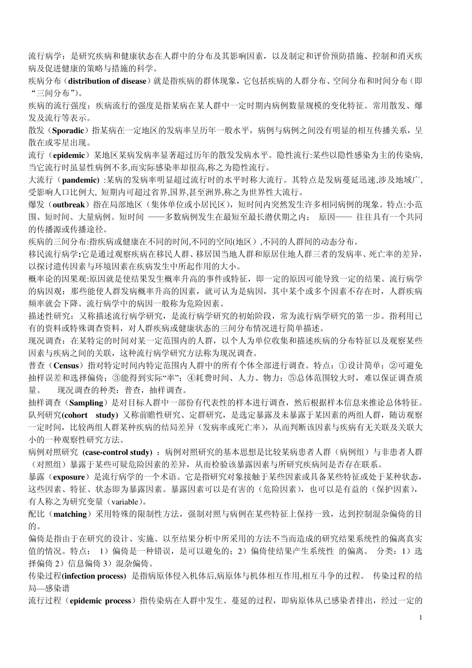 流行病学名解及大题_第1页