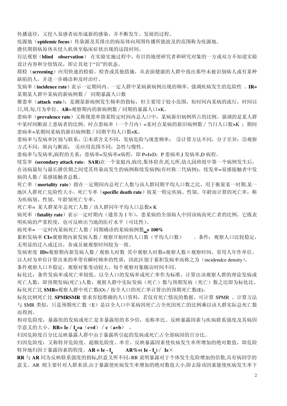 流行病学名解及大题_第2页