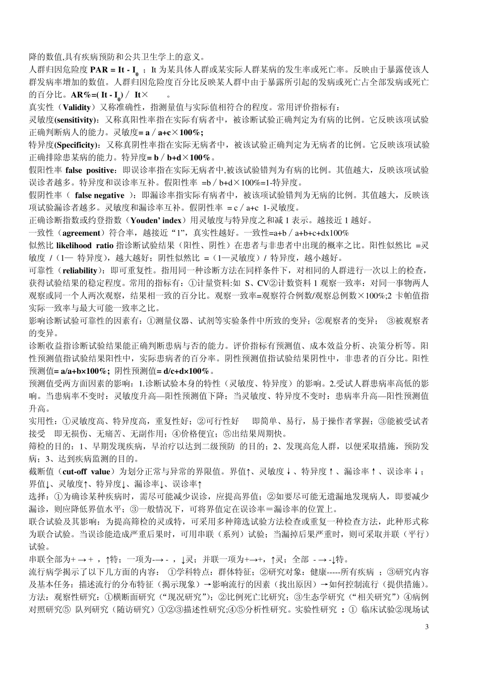 流行病学名解及大题_第3页