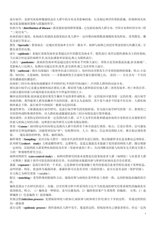 流行病学名解及大题