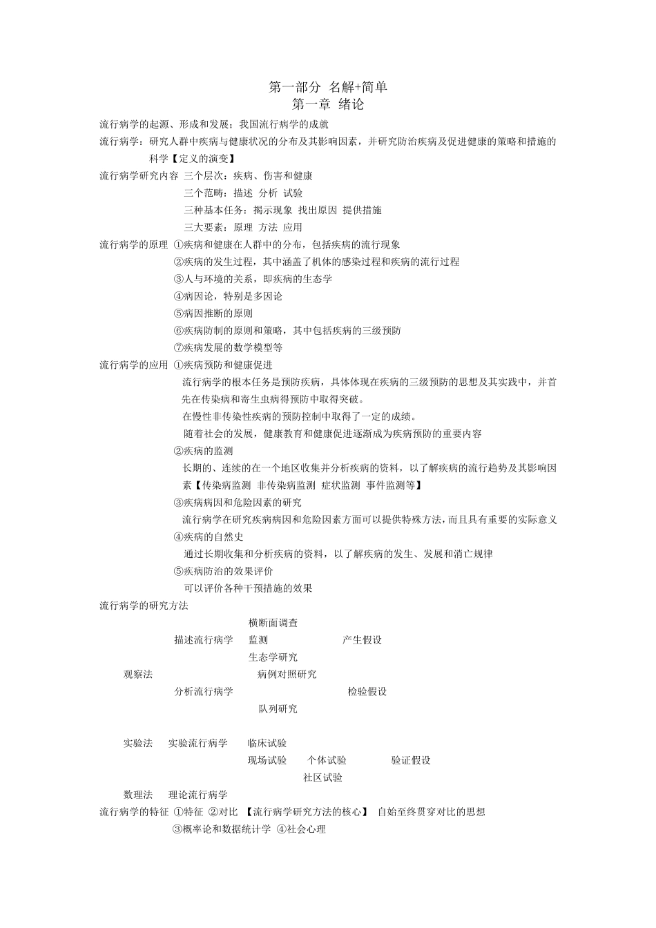 流行病学名解和简答题(涵盖所有考点版)_第1页