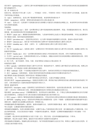 流行病学名词解释、简答题精华