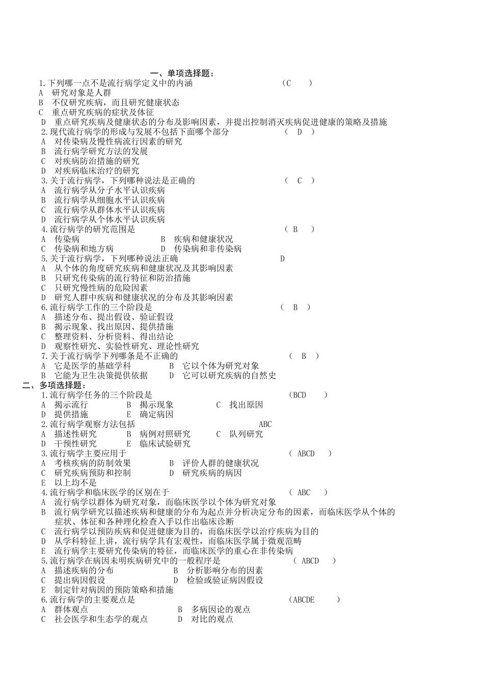 流行病学名词解释与习题集_第1页