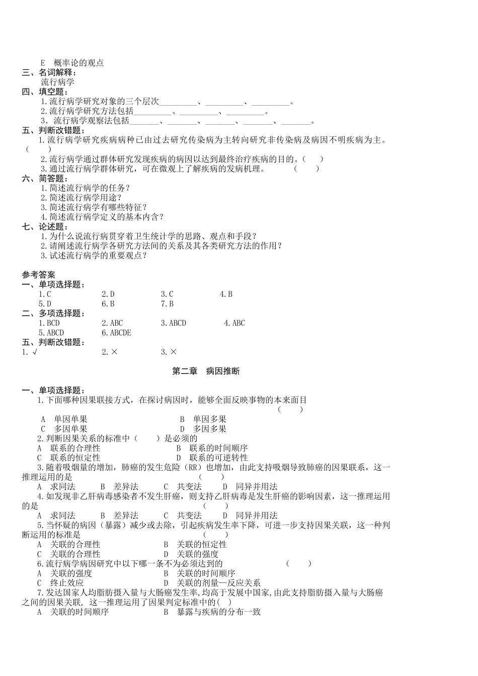 流行病学名词解释与习题集_第2页