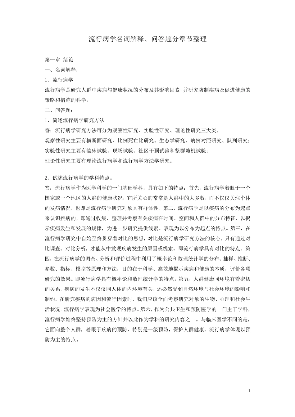 流行病学名词解释问答题分章节整理_第1页