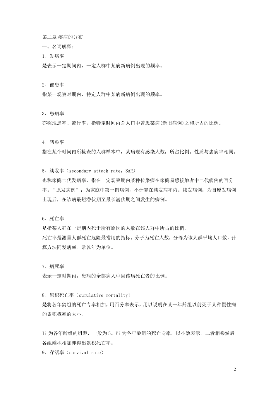 流行病学名词解释问答题分章节整理_第2页