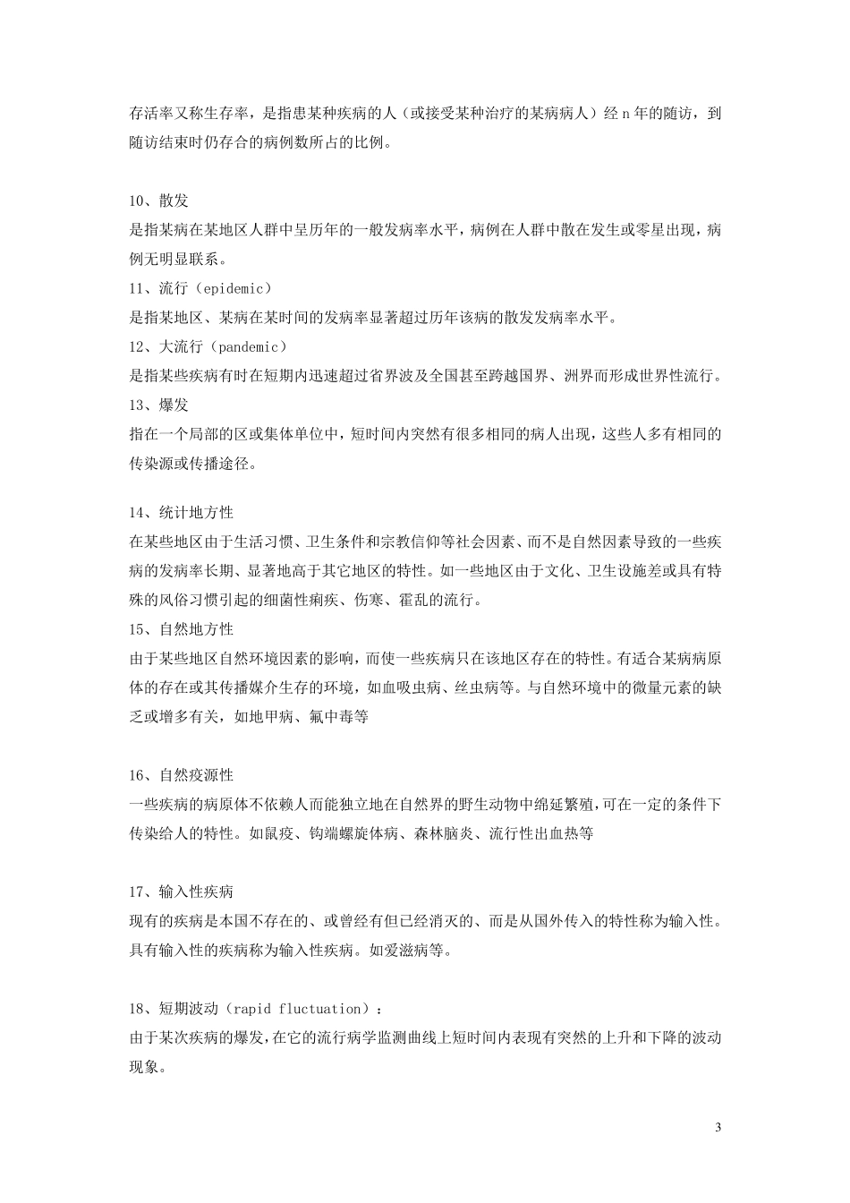 流行病学名词解释问答题分章节整理_第3页